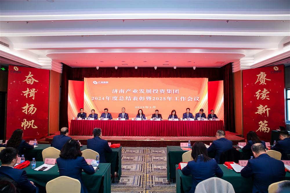 奋楫扬帆启新程，赓续前行谱新篇！ 济南产发集团召开2024年度总结表彰暨2025年工作会议